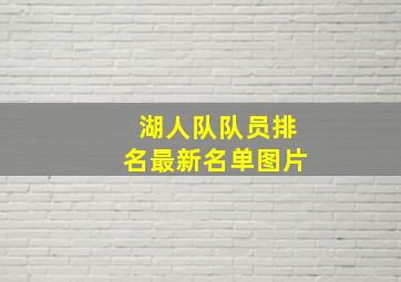 湖人队队员排名最新名单图片