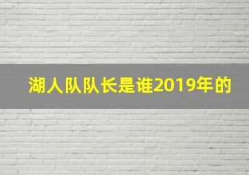 湖人队队长是谁2019年的