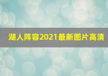 湖人阵容2021最新图片高清