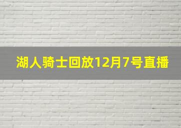 湖人骑士回放12月7号直播