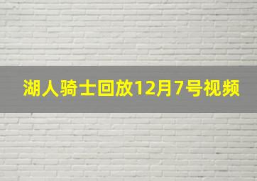 湖人骑士回放12月7号视频