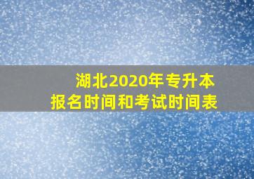 湖北2020年专升本报名时间和考试时间表