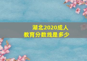 湖北2020成人教育分数线是多少