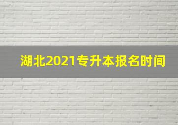 湖北2021专升本报名时间