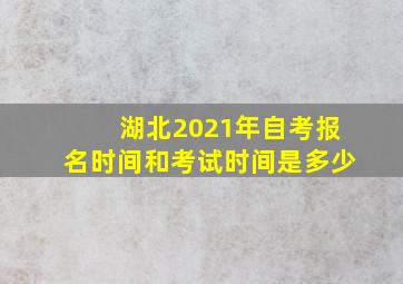 湖北2021年自考报名时间和考试时间是多少