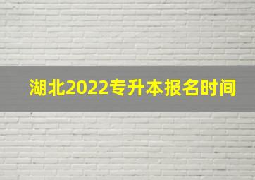 湖北2022专升本报名时间