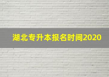 湖北专升本报名时间2020