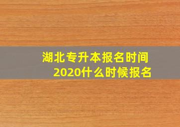 湖北专升本报名时间2020什么时候报名