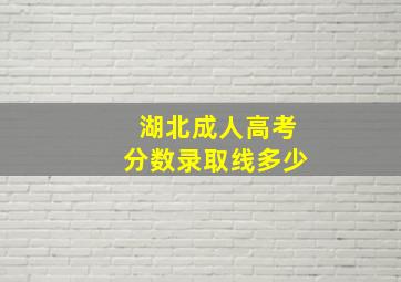 湖北成人高考分数录取线多少