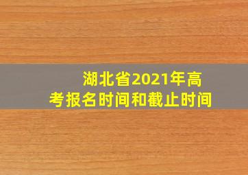 湖北省2021年高考报名时间和截止时间