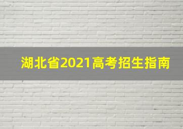 湖北省2021高考招生指南