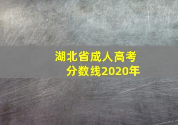 湖北省成人高考分数线2020年