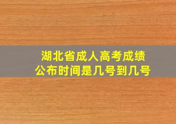 湖北省成人高考成绩公布时间是几号到几号