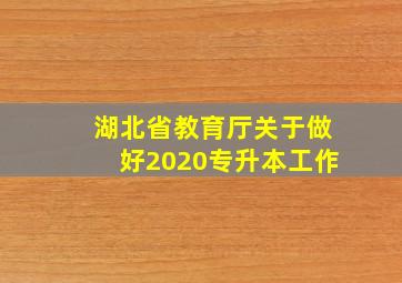 湖北省教育厅关于做好2020专升本工作