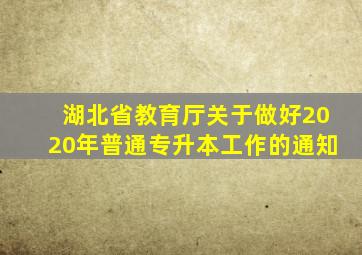 湖北省教育厅关于做好2020年普通专升本工作的通知