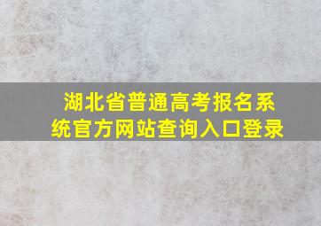 湖北省普通高考报名系统官方网站查询入口登录