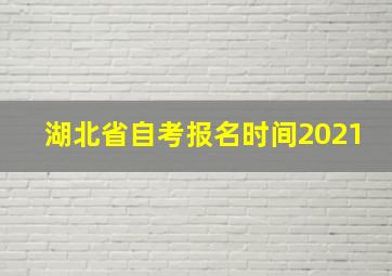 湖北省自考报名时间2021