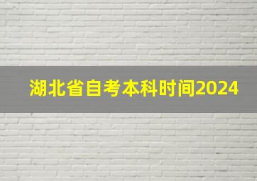 湖北省自考本科时间2024