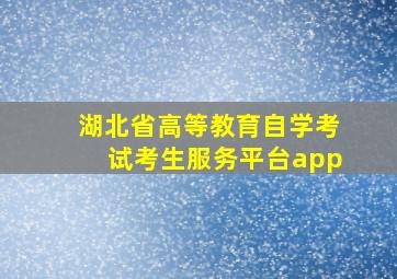 湖北省高等教育自学考试考生服务平台app