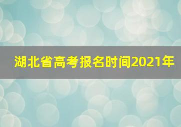 湖北省高考报名时间2021年