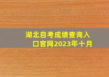 湖北自考成绩查询入口官网2023年十月