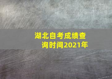 湖北自考成绩查询时间2021年