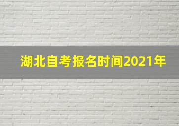 湖北自考报名时间2021年