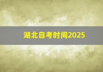 湖北自考时间2025