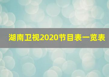 湖南卫视2020节目表一览表