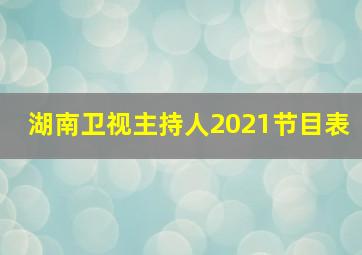 湖南卫视主持人2021节目表