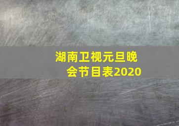 湖南卫视元旦晚会节目表2020