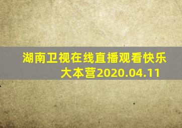 湖南卫视在线直播观看快乐大本营2020.04.11