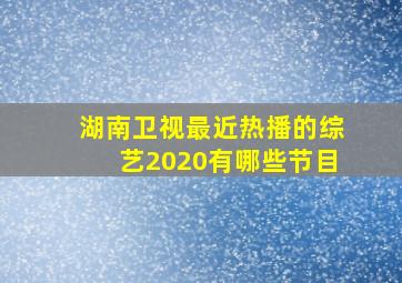 湖南卫视最近热播的综艺2020有哪些节目