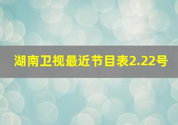 湖南卫视最近节目表2.22号