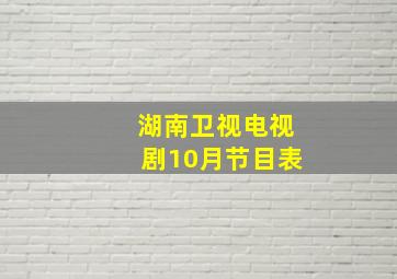 湖南卫视电视剧10月节目表