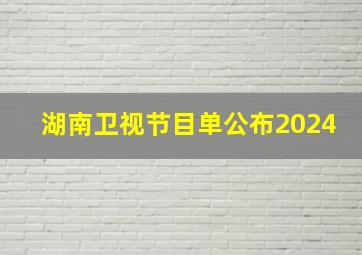 湖南卫视节目单公布2024