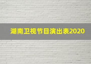 湖南卫视节目演出表2020