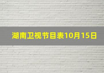 湖南卫视节目表10月15日