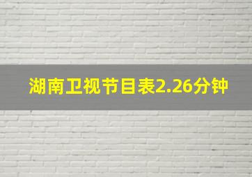 湖南卫视节目表2.26分钟