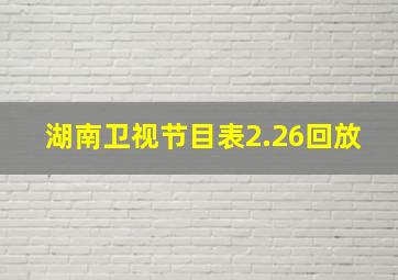 湖南卫视节目表2.26回放