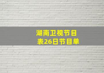 湖南卫视节目表26日节目单