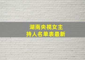 湖南央视女主持人名单表最新