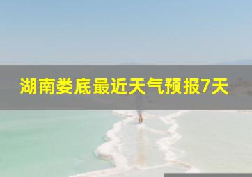 湖南娄底最近天气预报7天