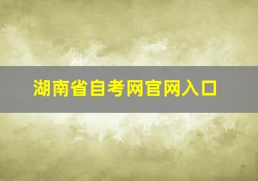 湖南省自考网官网入口