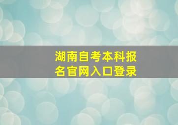 湖南自考本科报名官网入口登录