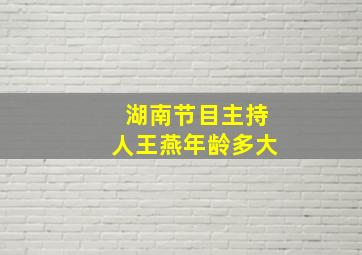 湖南节目主持人王燕年龄多大