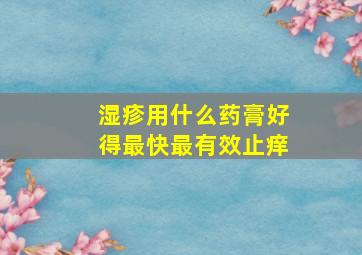 湿疹用什么药膏好得最快最有效止痒