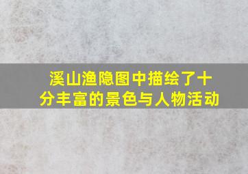 溪山渔隐图中描绘了十分丰富的景色与人物活动