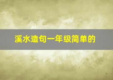 溪水造句一年级简单的