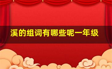 溪的组词有哪些呢一年级